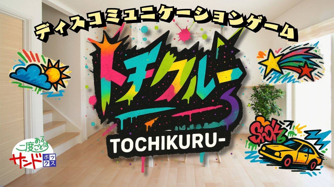 【トチクルー】紹介動画、公開！！！